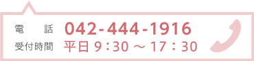 電話番号 042-444-1916 受付時間 平日9:30~17:30