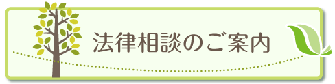 法律相談のご案内