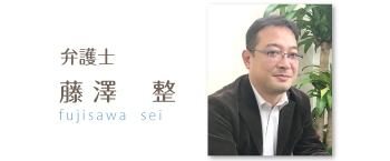 弁護士 藤澤 整 fujisawa sei