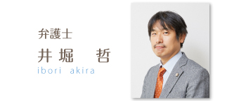 弁護士 井堀 哲 ibori akira