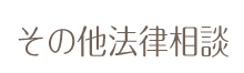 その他法律相談