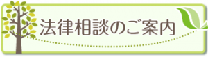 法律相談のご案内へ